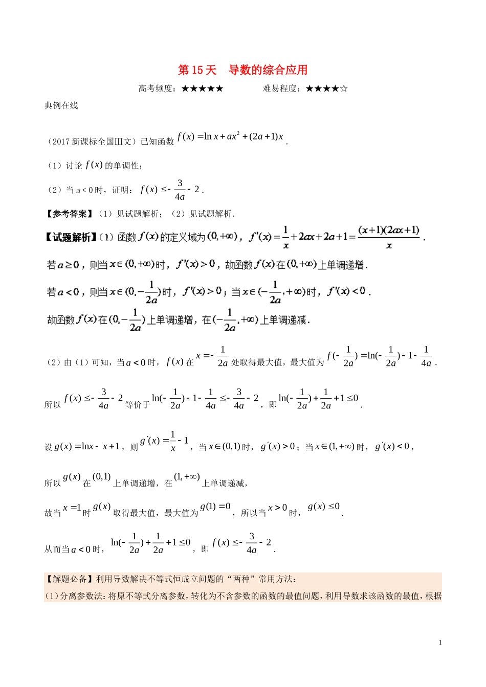 高二数学 寒假作业 第15天 导数的综合应用 文 新人教A版-新人教A版高二全册数学试题_第1页
