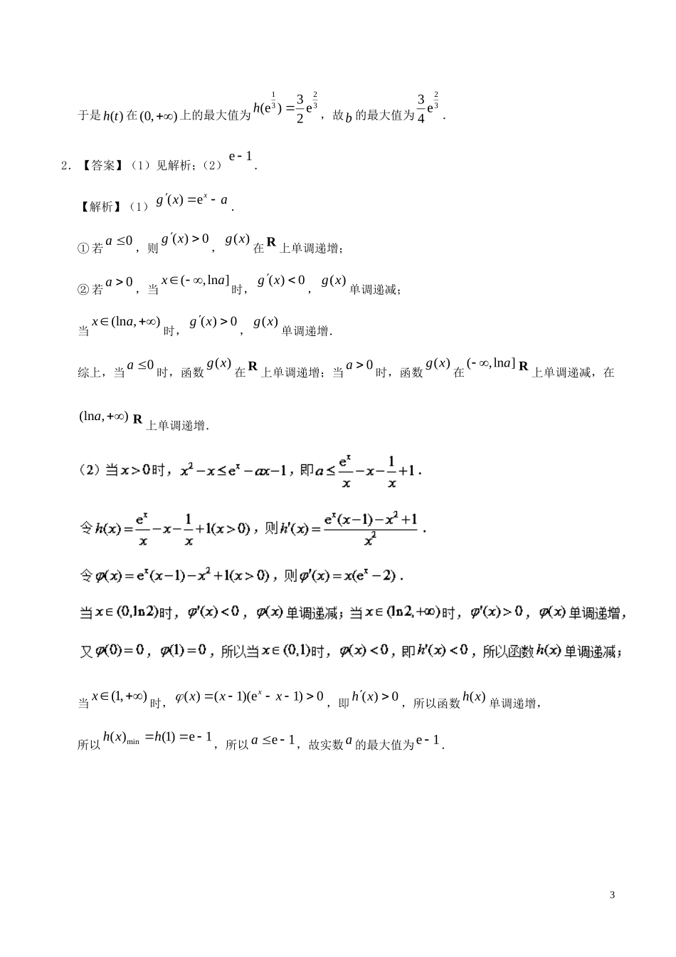 高二数学 寒假作业 第15天 导数的综合应用 文 新人教A版-新人教A版高二全册数学试题_第3页