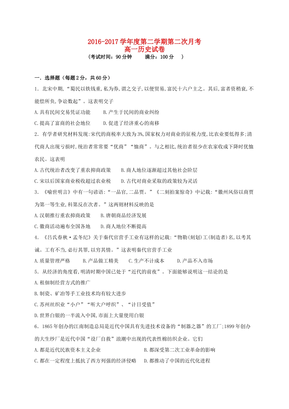 内蒙古包头市高一历史下学期第二次月考试题-人教版高一全册历史试题_第1页