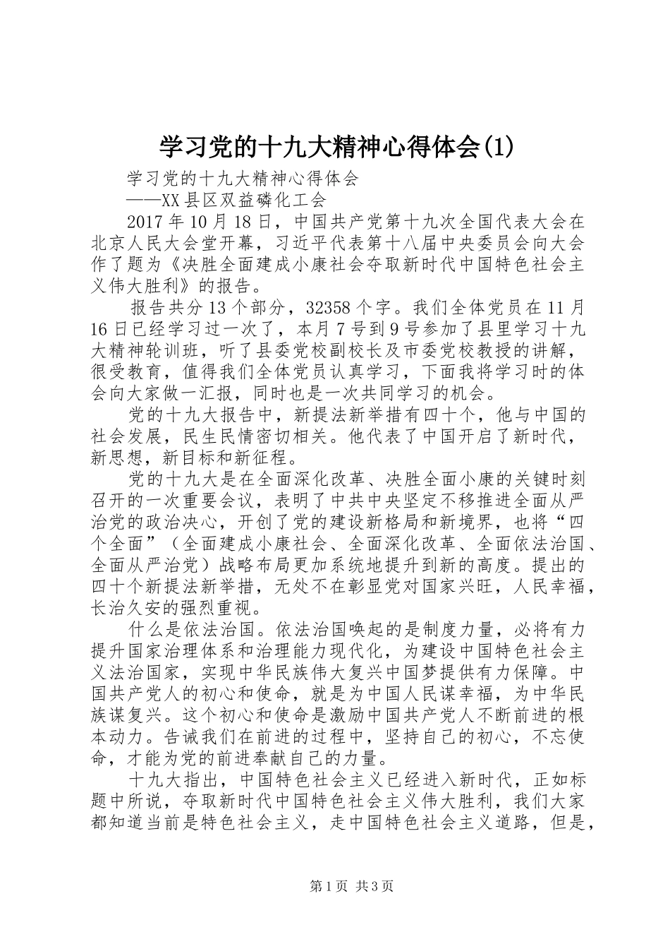 学习党的十九大精神体会心得(3)_第1页