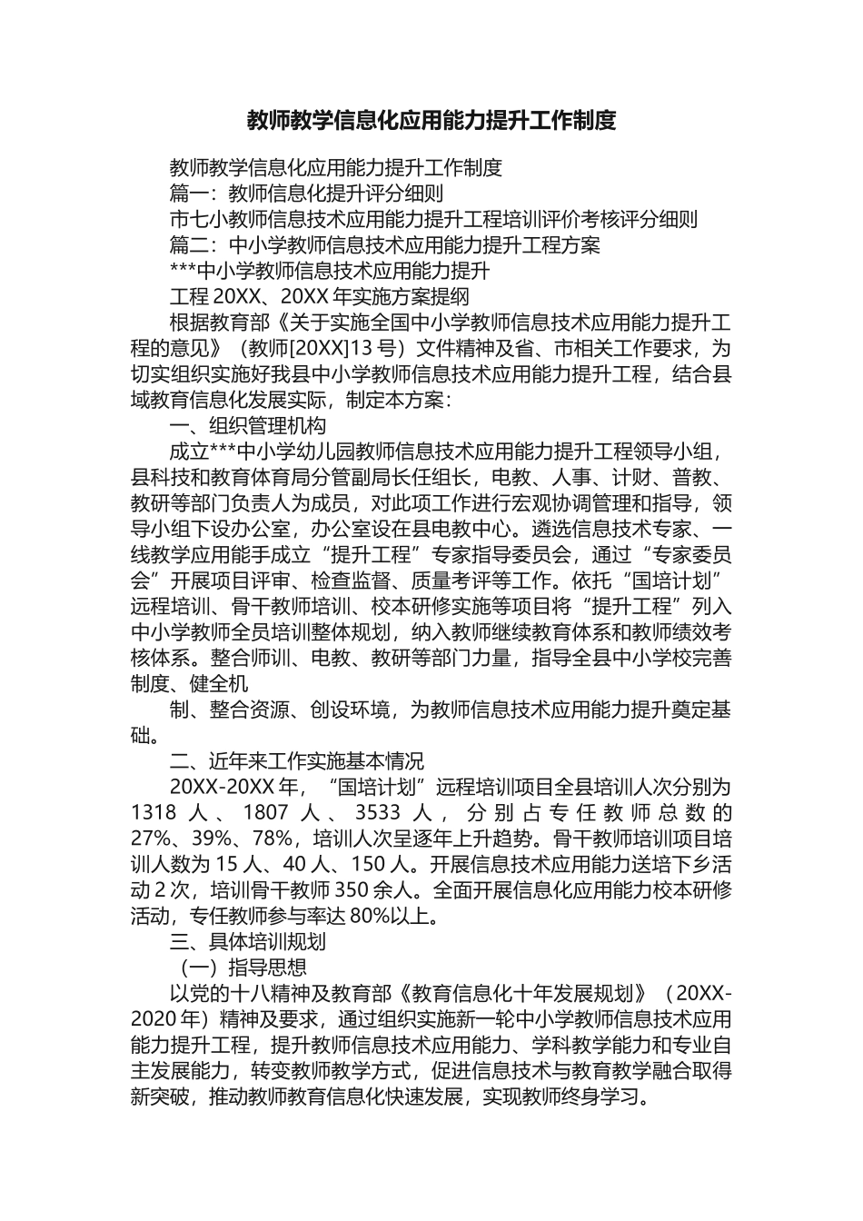 教师教学信息化应用能力提升工作制度_第1页