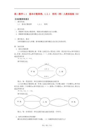 高二数学1.1  基本计数原理；1.2.1  排列（理）人教实验版（B）