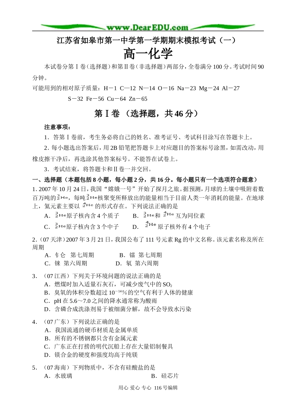 江苏省如皋市第一中学第一学期高一化学期末模拟考试（一）人教版_第1页