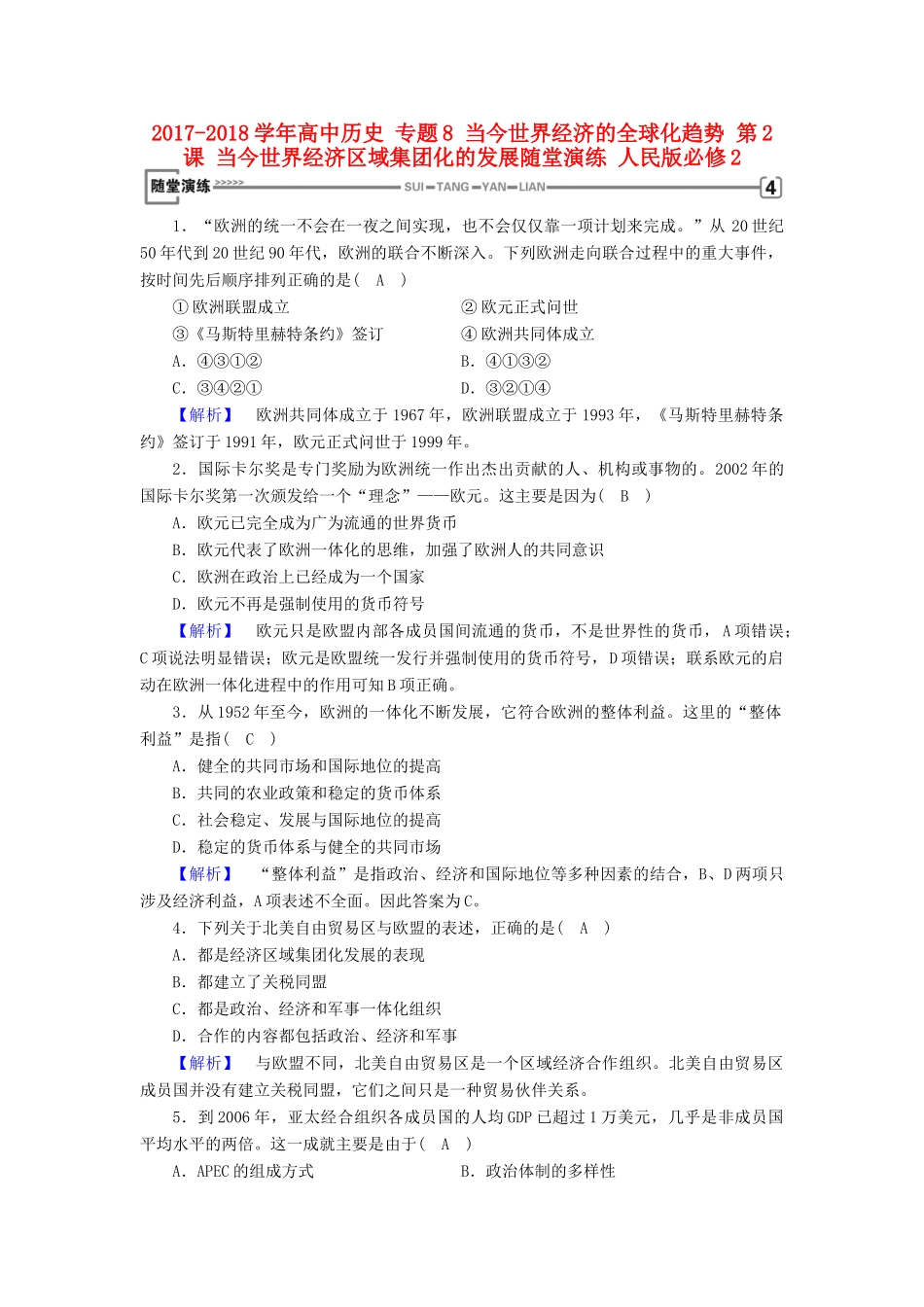高中历史 专题8 当今世界经济的全球化趋势 第2课 当今世界经济区域集团化的发展随堂演练 人民版必修2-人民版高一必修2历史试题_第1页