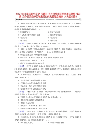 高中历史 专题8 当今世界经济的全球化趋势 第2课 当今世界经济区域集团化的发展随堂演练 人民版必修2-人民版高一必修2历史试题