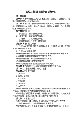 公司人才引进管理办法（供参考）