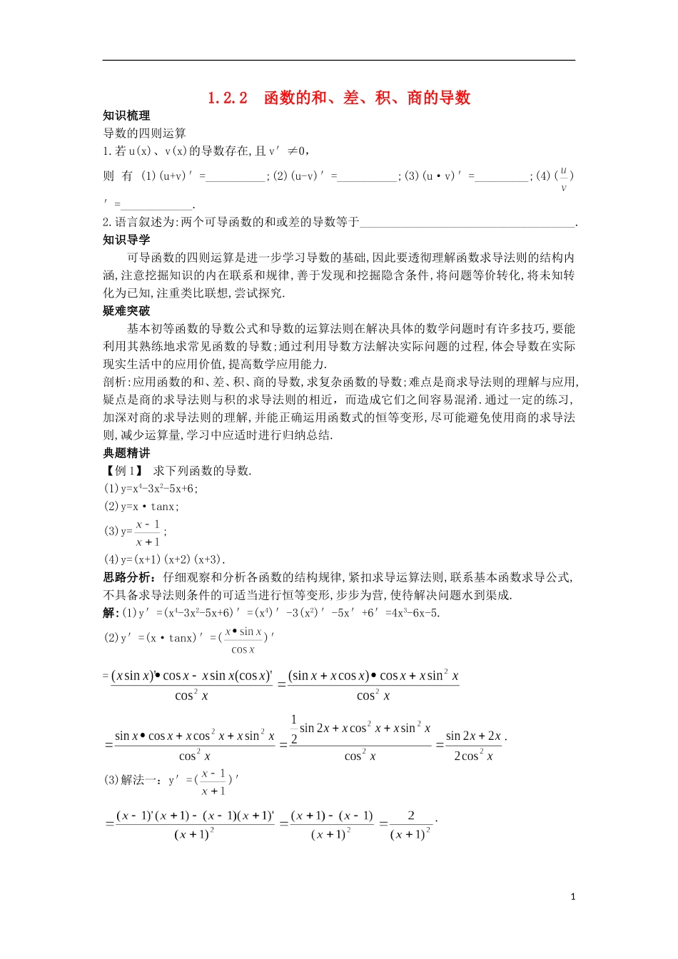 高中数学 第1章 导数及其应用 1.2.2 函数的和、差、积、商的导数知识导航 苏教版选修2-2-苏教版高二选修2-2数学试题_第1页