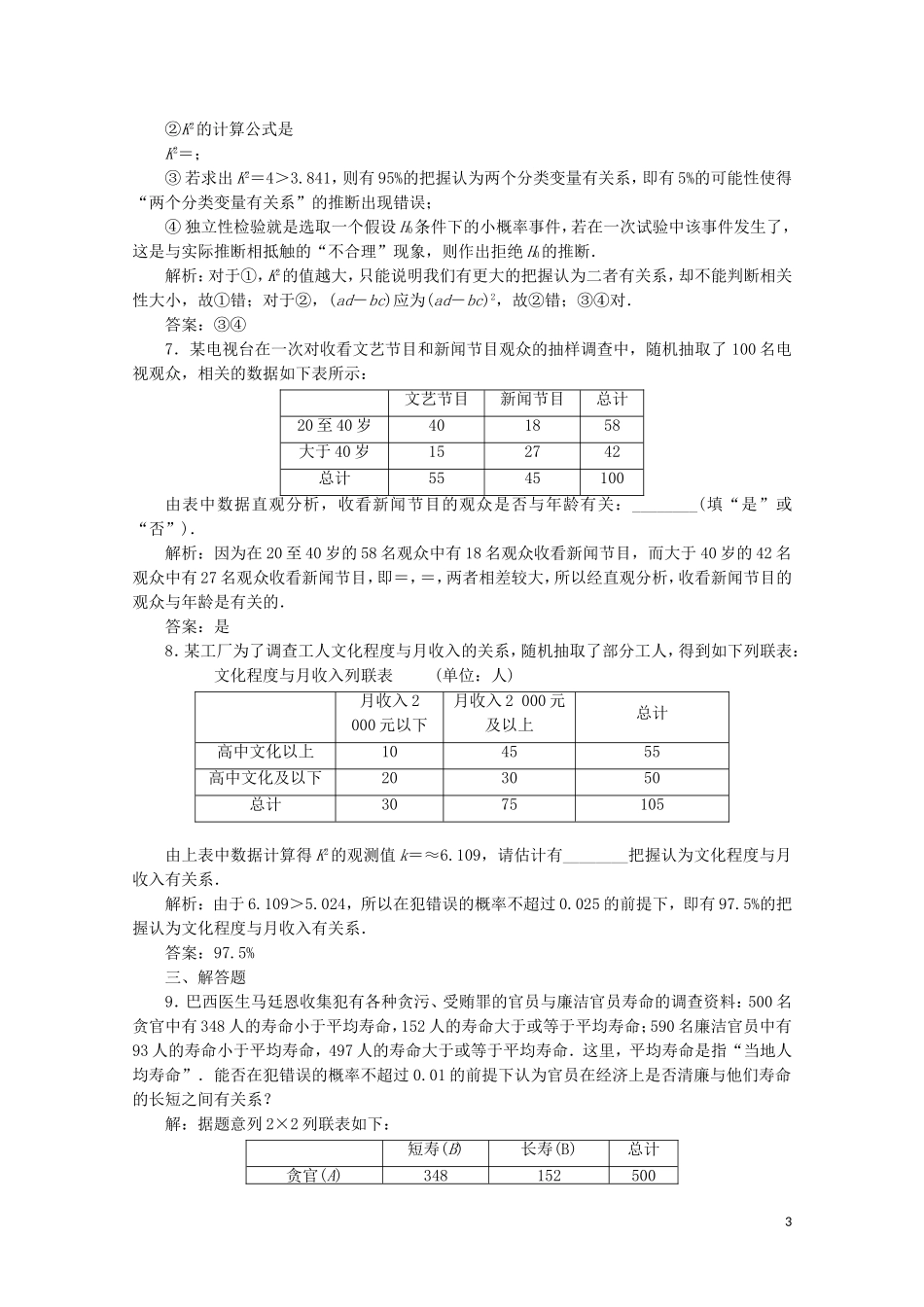 高中数学 课时跟踪检测（二）独立性检验的基本思想及其初步应用（含解析）新人教A版选修1-2-新人教A版高二选修1-2数学试题_第3页