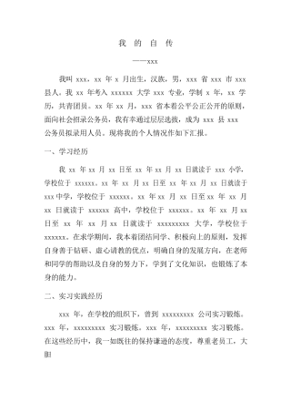 我的自传模板