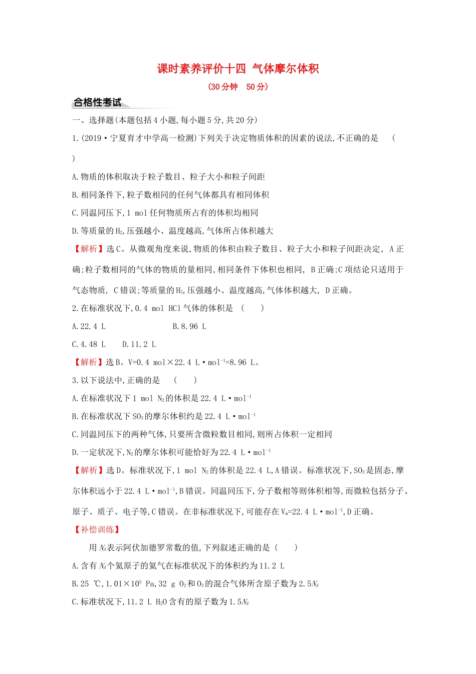 高中化学 课时素养评价十四 气体摩尔体积（含解析）新人教版必修1-新人教版高一必修1化学试题_第1页