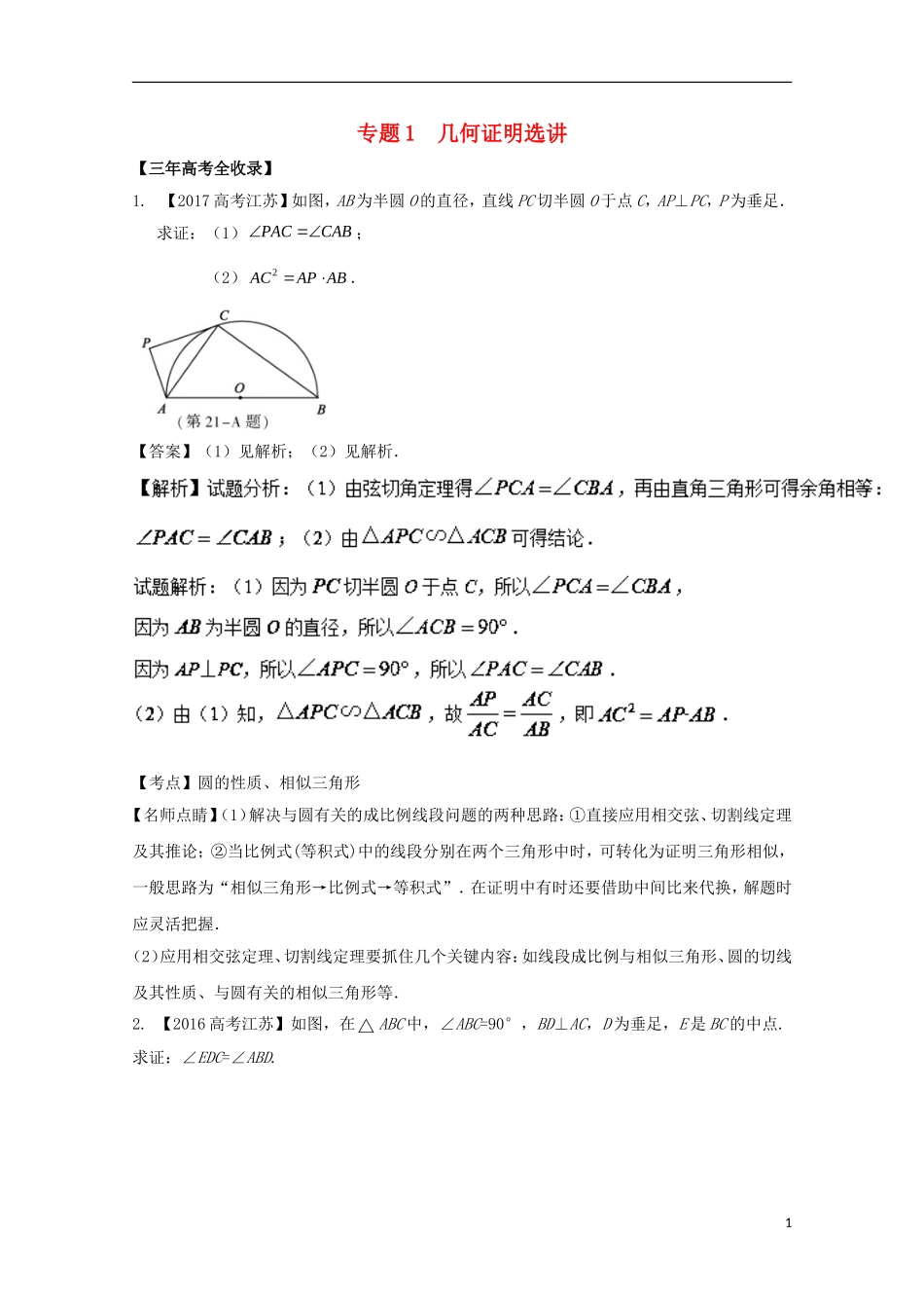 （江苏专用）高考数学总复习 选做01 几何证明选讲试题（含解析）-人教版高三全册数学试题_第1页