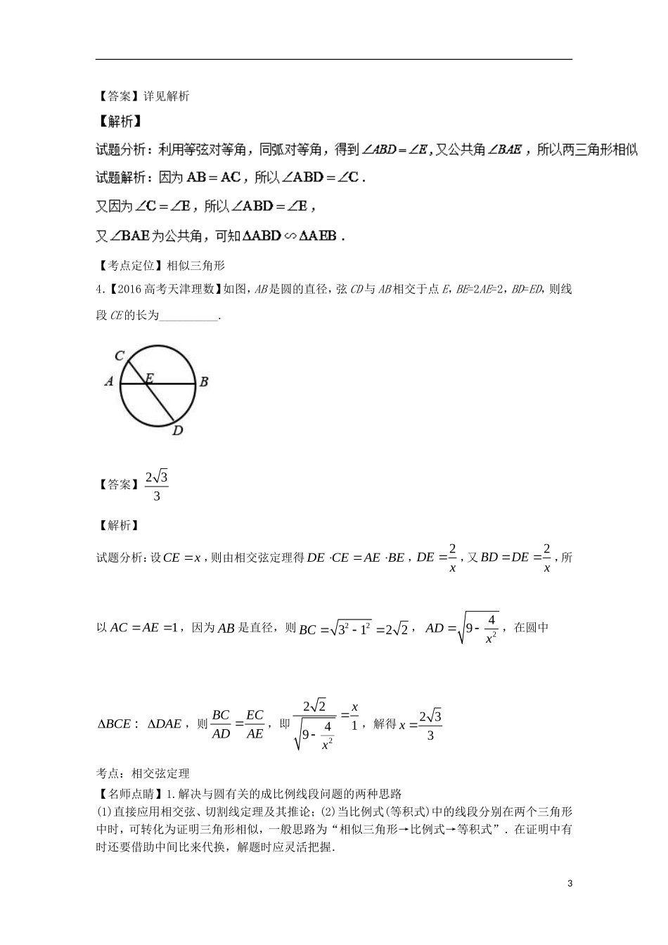 （江苏专用）高考数学总复习 选做01 几何证明选讲试题（含解析）-人教版高三全册数学试题_第3页