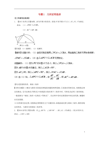 （江苏专用）高考数学总复习 选做01 几何证明选讲试题（含解析）-人教版高三全册数学试题