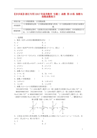 （浙江专用）高考数学 专题二 函数 第10练 指数与指数函数练习-人教版高三全册数学试题