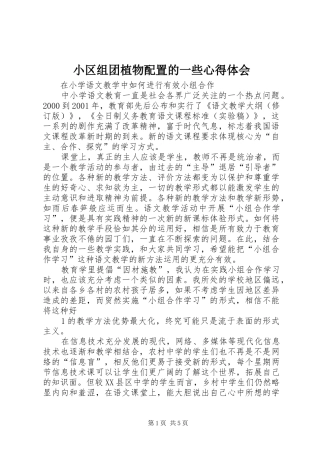 小区组团植物配置的一些体会心得