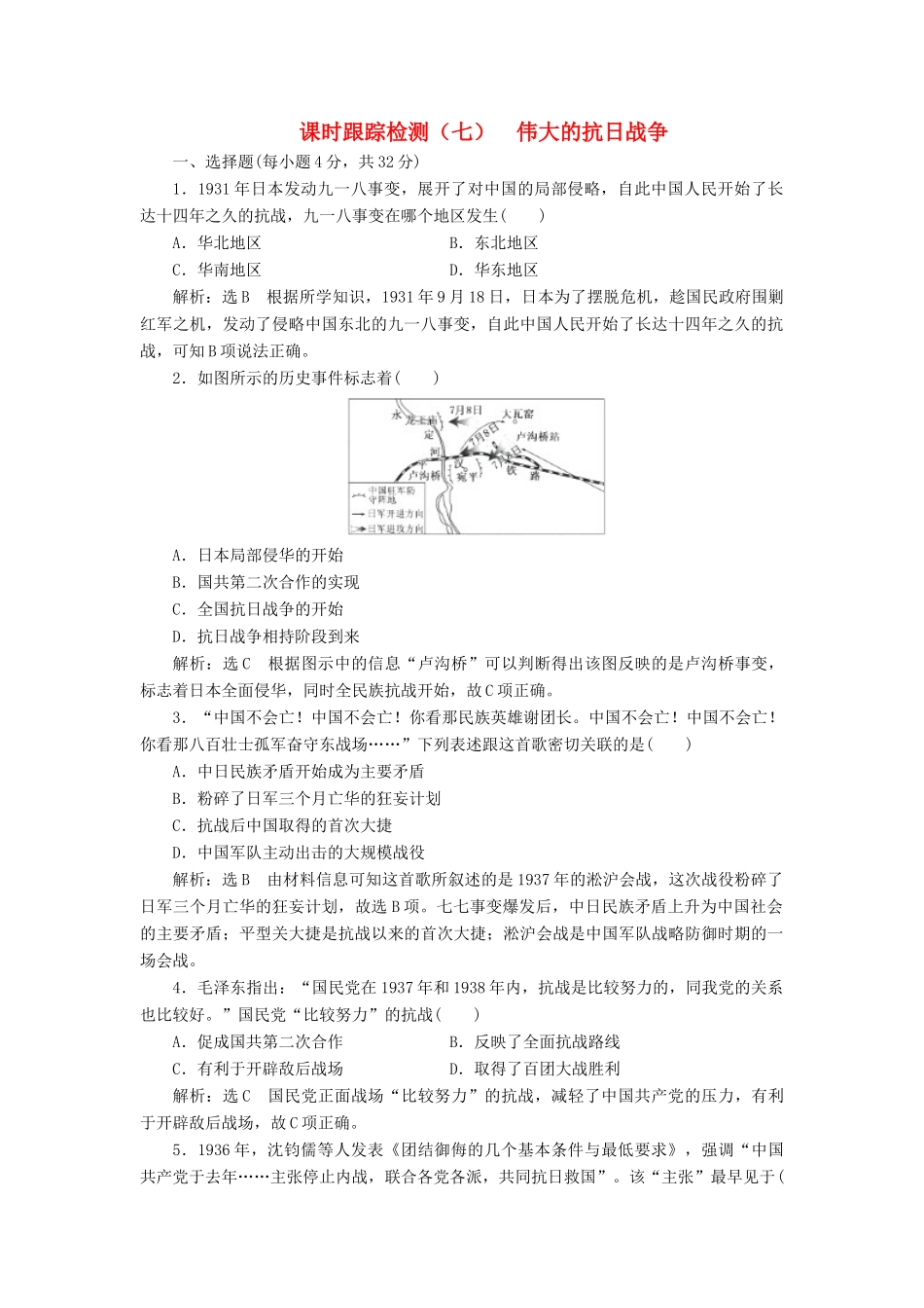 高中历史 课时跟踪检测（七）伟大的抗日战争同步试题（含解析）人民版必修1-人民版高一必修1历史试题_第1页
