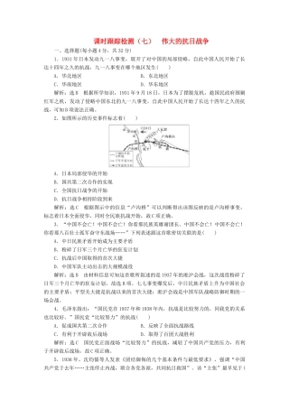 高中历史 课时跟踪检测（七）伟大的抗日战争同步试题（含解析）人民版必修1-人民版高一必修1历史试题