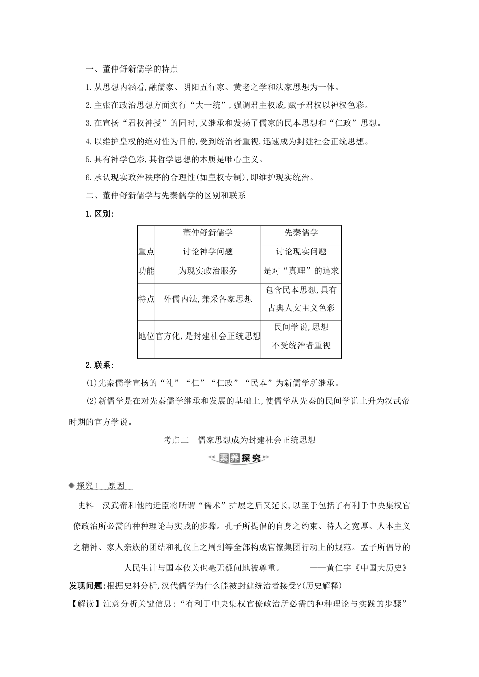 高考历史大一轮复习 第十二单元 中国古代的思想、科学技术与文学艺术 12.36 汉代思想大一统素养提升 岳麓版-岳麓版高三全册历史试题_第2页
