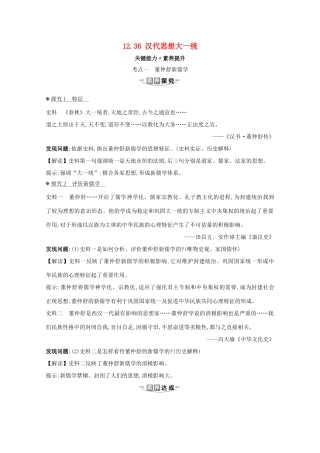 高考历史大一轮复习 第十二单元 中国古代的思想、科学技术与文学艺术 12.36 汉代思想大一统素养提升 岳麓版-岳麓版高三全册历史试题