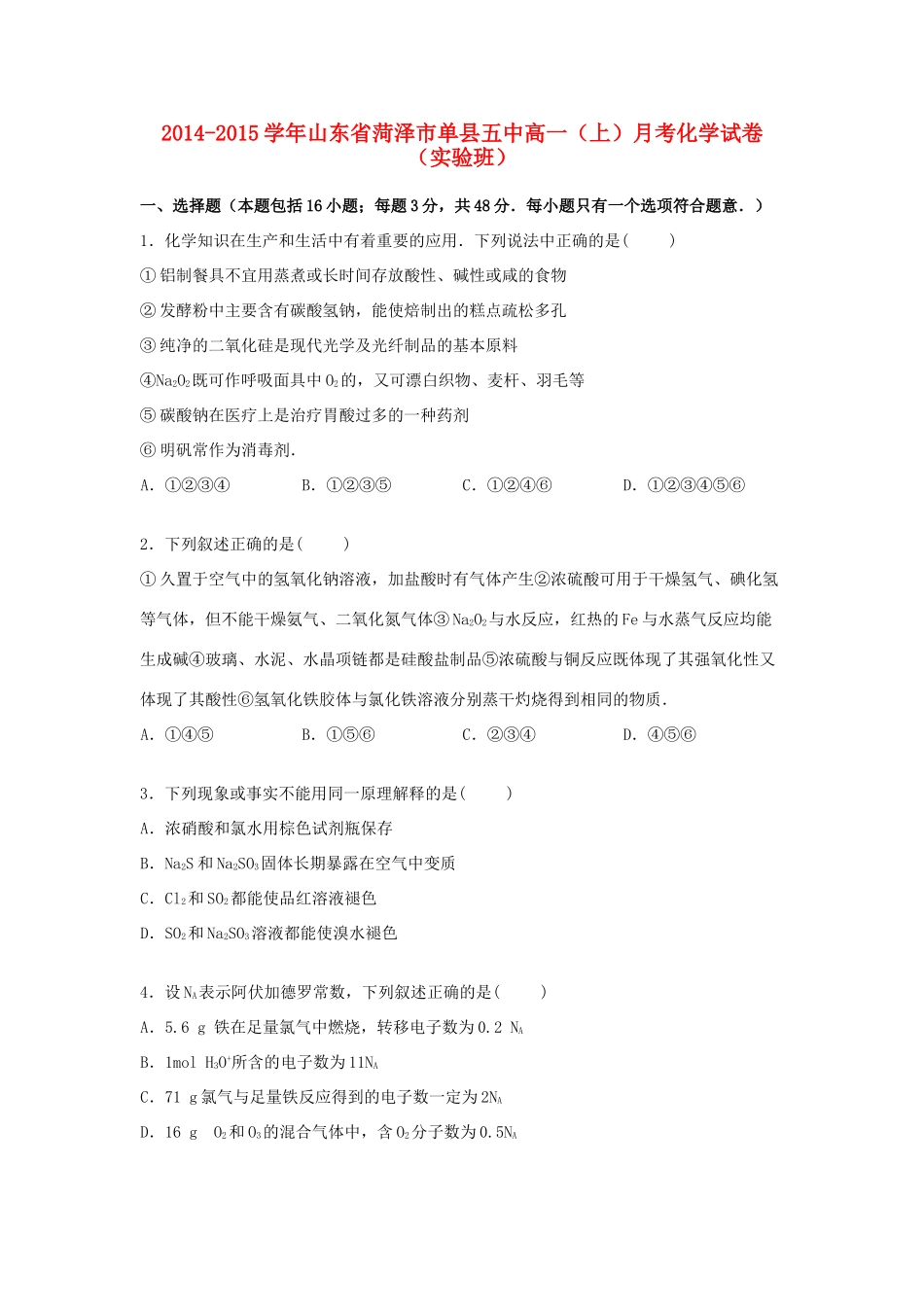 山东省菏泽市单县五中高一化学上学期月考试卷（实验班，含解析）-人教版高一全册化学试题_第1页