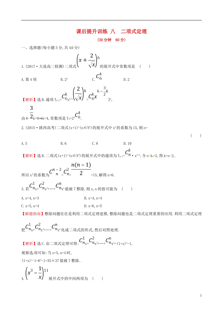 高中数学 课后提升训练八 1.3 二项式定理 1.3.1 新人教A版选修2-3-新人教A版高二选修2-3数学试题_第1页