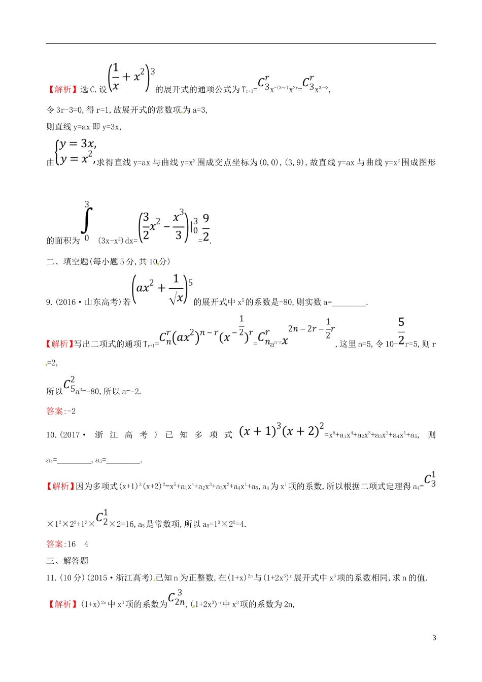 高中数学 课后提升训练八 1.3 二项式定理 1.3.1 新人教A版选修2-3-新人教A版高二选修2-3数学试题_第3页