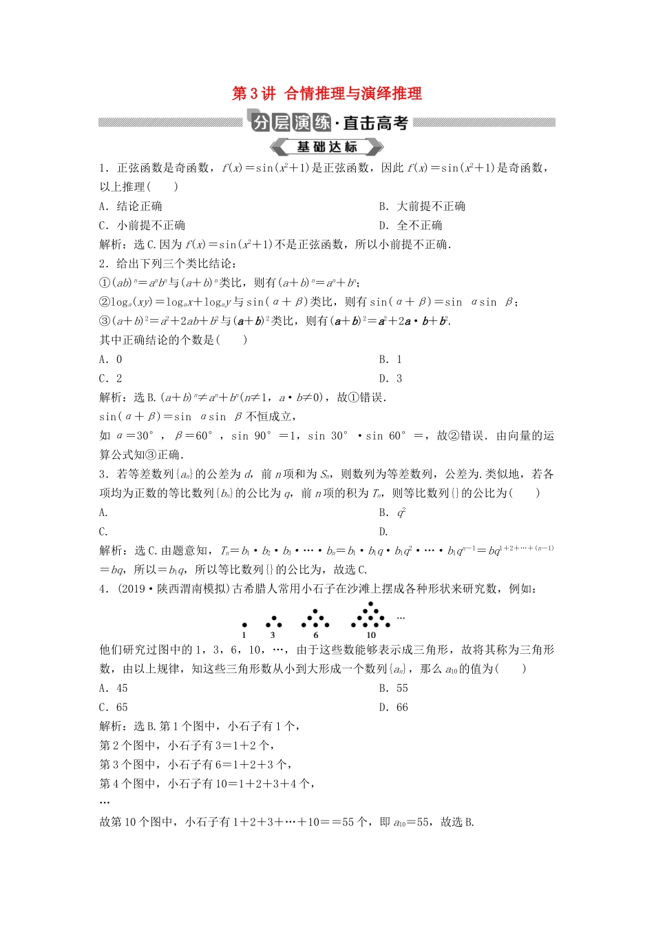 高考数学大一轮复习 第十二章 复数、算法、推理与证明 第3讲 合情推理与演绎推理分层演练 理（含解析）新人教A版-新人教A版高三全册数学试题_第1页