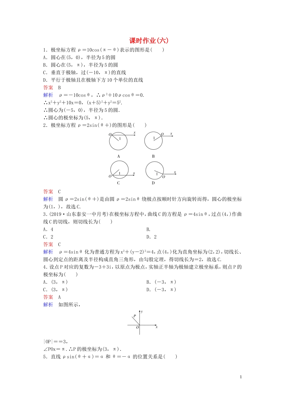 高中数学 课时作业6 简单曲线的极坐标方程 （第3课时） 新人教A版选修4-4-新人教A版高二选修4-4数学试题_第1页