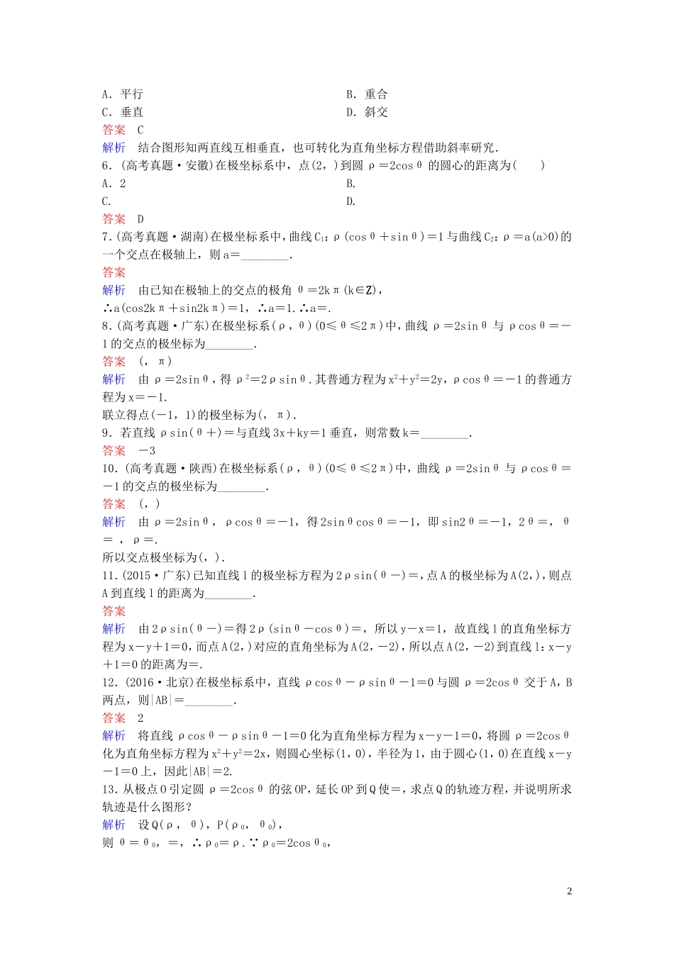 高中数学 课时作业6 简单曲线的极坐标方程 （第3课时） 新人教A版选修4-4-新人教A版高二选修4-4数学试题_第2页