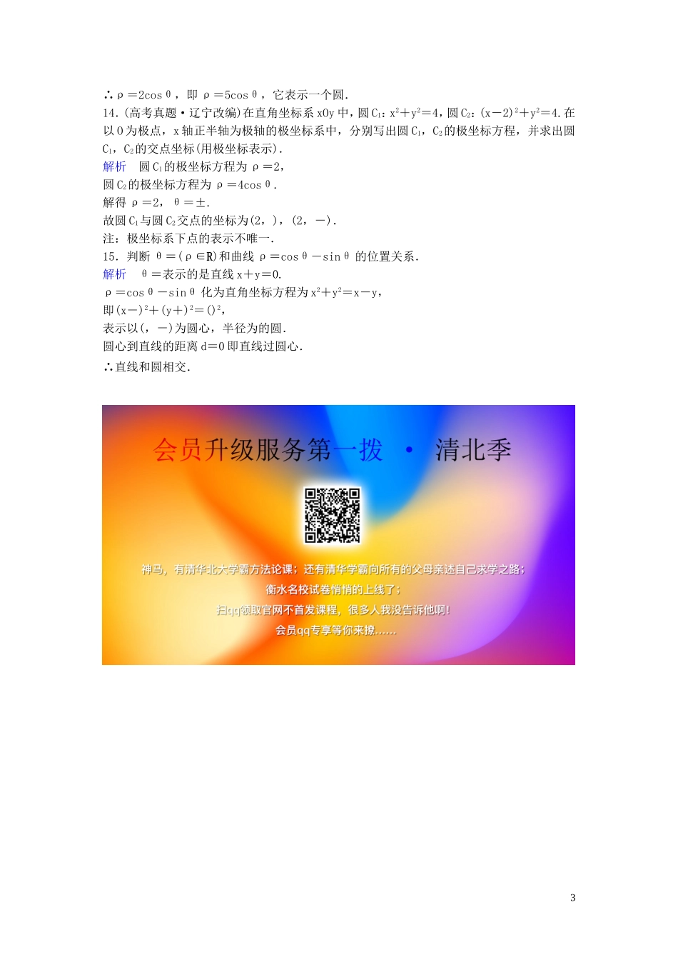 高中数学 课时作业6 简单曲线的极坐标方程 （第3课时） 新人教A版选修4-4-新人教A版高二选修4-4数学试题_第3页