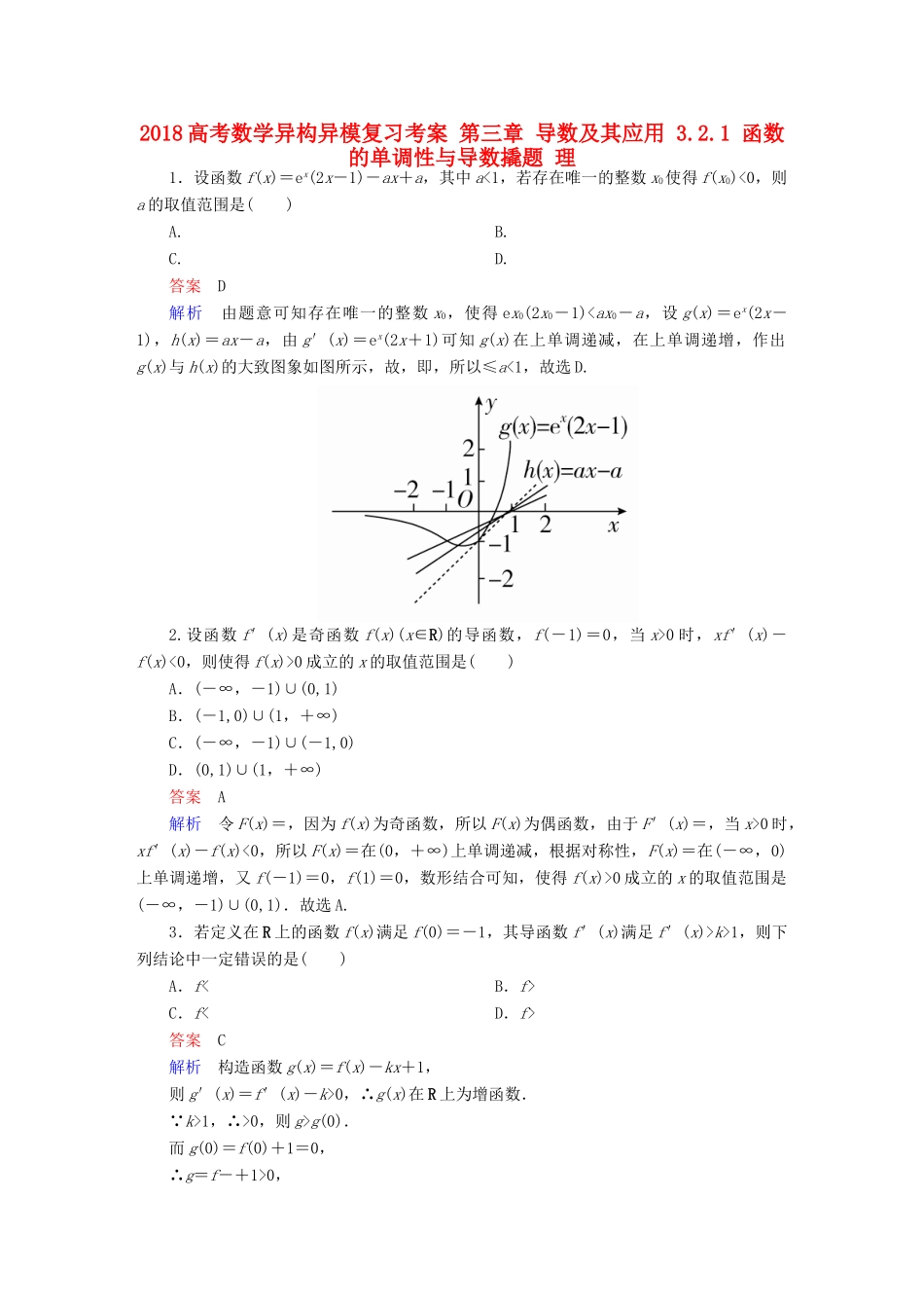 高考数学异构异模复习 第三章 导数及其应用 3.2.1 函数的单调性与导数撬题 理-人教版高三全册数学试题_第1页