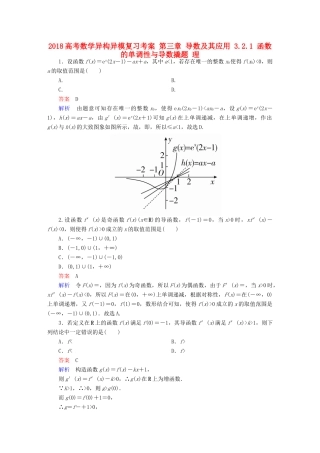 高考数学异构异模复习 第三章 导数及其应用 3.2.1 函数的单调性与导数撬题 理-人教版高三全册数学试题