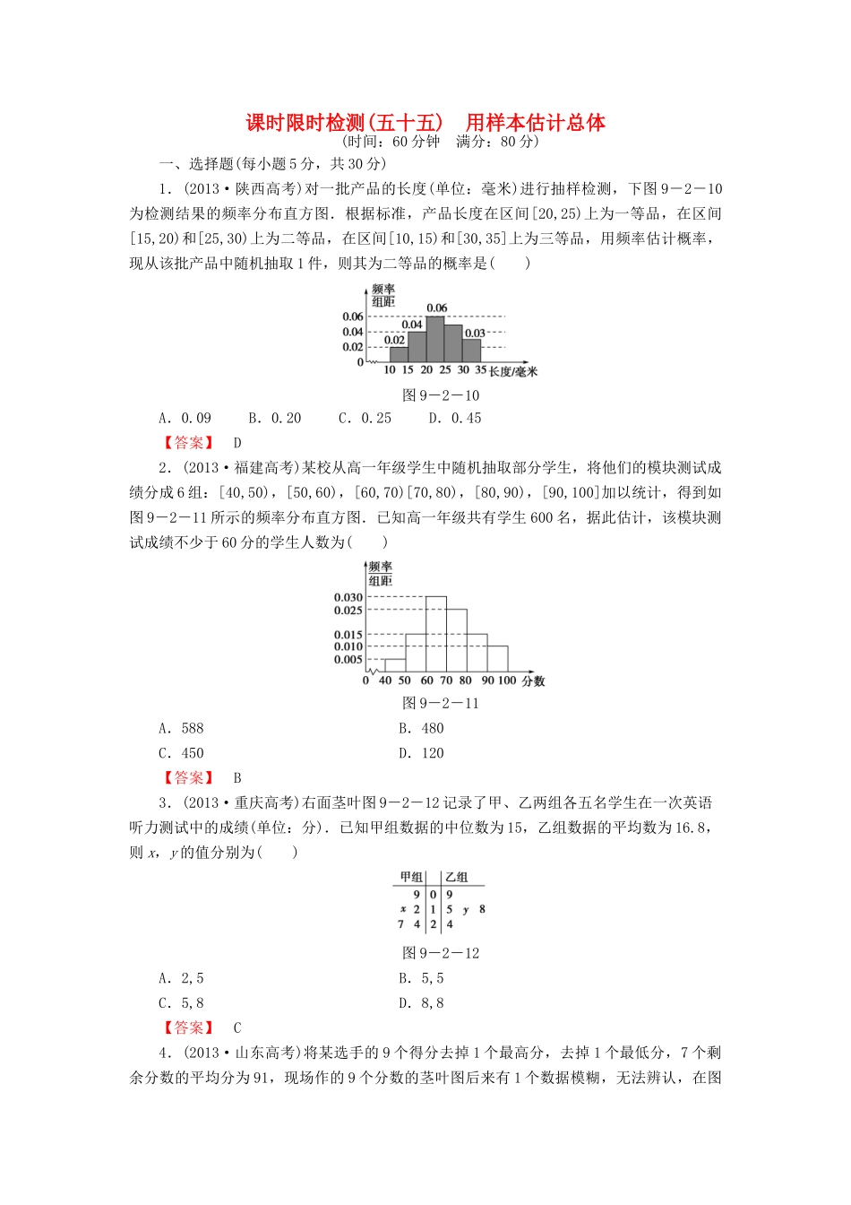 高考数学大一轮复习 课时限时检测（五十五）用样本估计总体-人教版高三全册数学试题_第1页