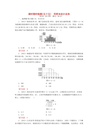 高考数学大一轮复习 课时限时检测（五十五）用样本估计总体-人教版高三全册数学试题