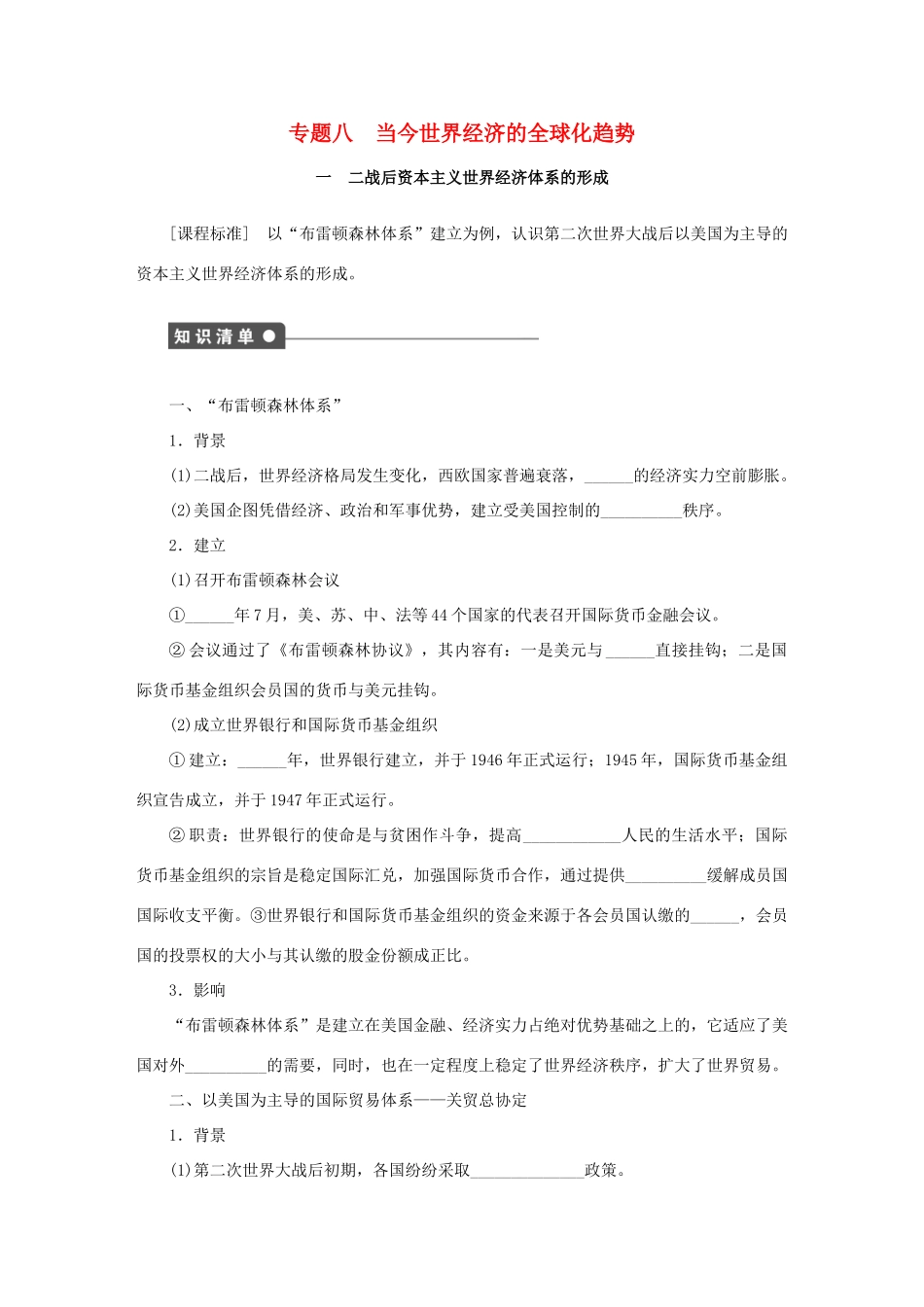 高中历史 专题八 当今世界经济的全球化趋势课时作业1 人民版必修2-人民版高一必修2历史试题_第1页