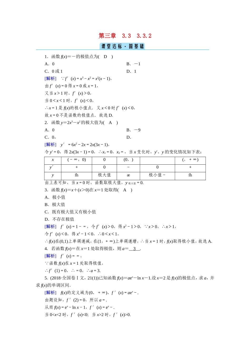 高中数学 第三章 导数及其应用 3.3 导数在研究函数中的应用 3.3.2 函数的极值与导数课堂作业（含解析）新人教A版选修1-1-新人教A版高二选修1-1数学试题_第1页