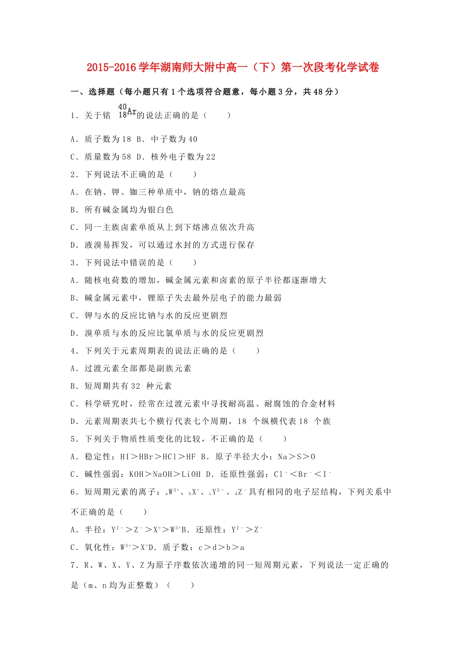 湖南省师大附中高一化学下学期第一次段考试卷（含解析）-人教版高一全册化学试题_第1页