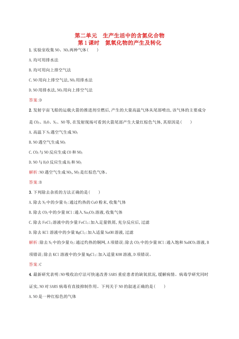 高中化学 专题4 硫、氮和可持续发展 第二单元 生产生活中的含氮化合物（第1课时）氮氧化物的产生及转化课时作业 苏教版必修1-苏教版高一必修1化学试题_第1页