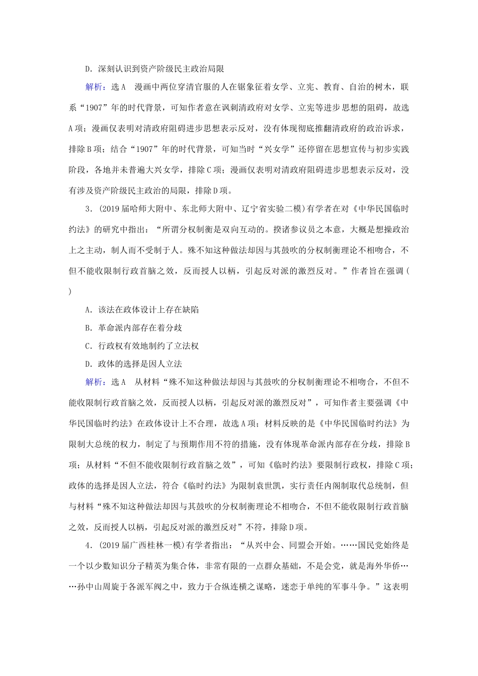 （通史版）高考历史一轮复习 模块1 第7单元 近代中国的觉醒与探索——甲午战争至五四运动前 第17讲 辛亥革命练习 新人教版-新人教版高三全册历史试题_第2页