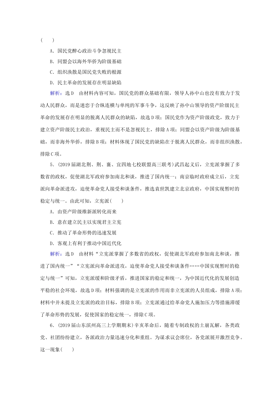 （通史版）高考历史一轮复习 模块1 第7单元 近代中国的觉醒与探索——甲午战争至五四运动前 第17讲 辛亥革命练习 新人教版-新人教版高三全册历史试题_第3页