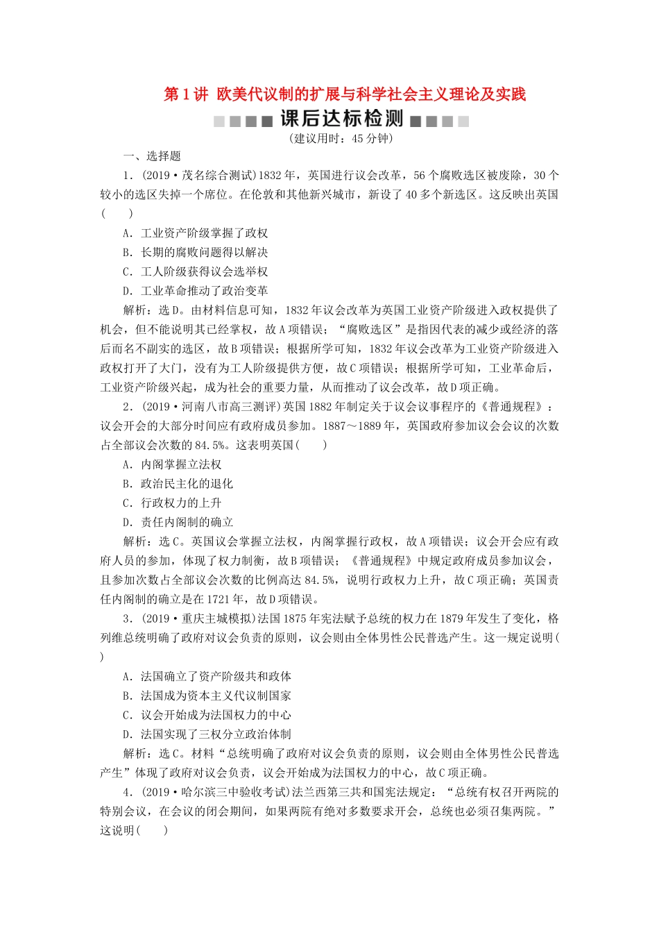 （通史版）版高考历史大一轮复习 专题十三 西方工业文明的确立与纵深发展——18世纪中后期至20世纪初 1 第1讲 欧美代议制的扩展与科学社会主义理论及实践课后达标检测（含解析）新人教版-新人教版高三全册历史试题_第1页