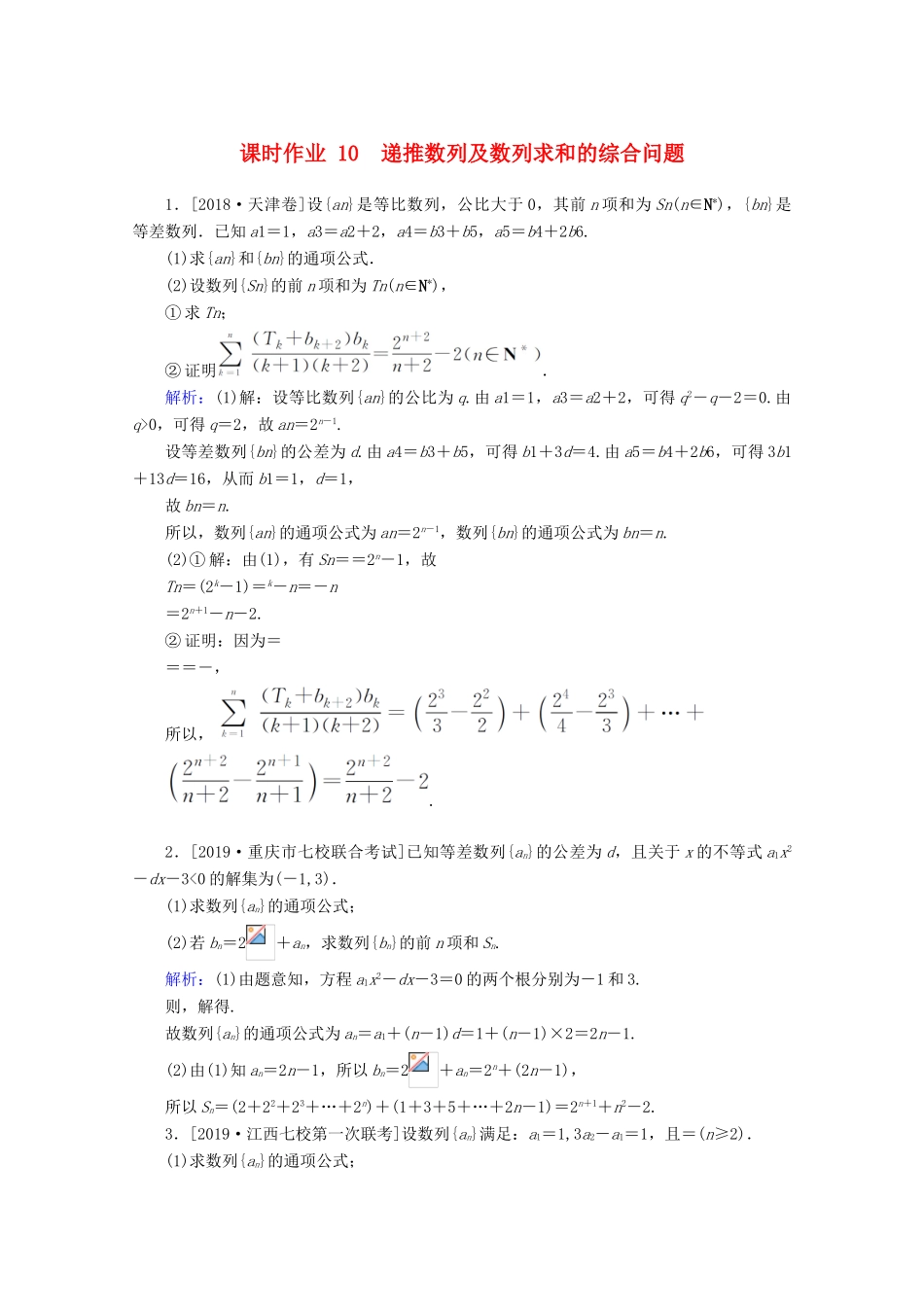 高考数学大二轮复习 课时作业10 递推数列及数列求和的综合问题 文-人教版高三全册数学试题_第1页