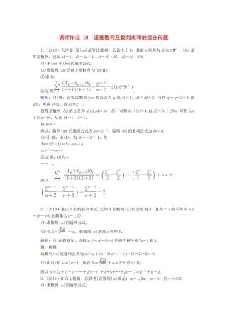 高考数学大二轮复习 课时作业10 递推数列及数列求和的综合问题 文-人教版高三全册数学试题