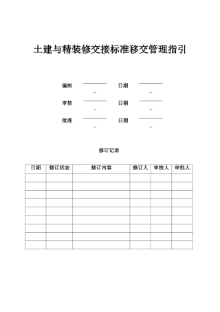土建与精装修交接标准移交管理指引