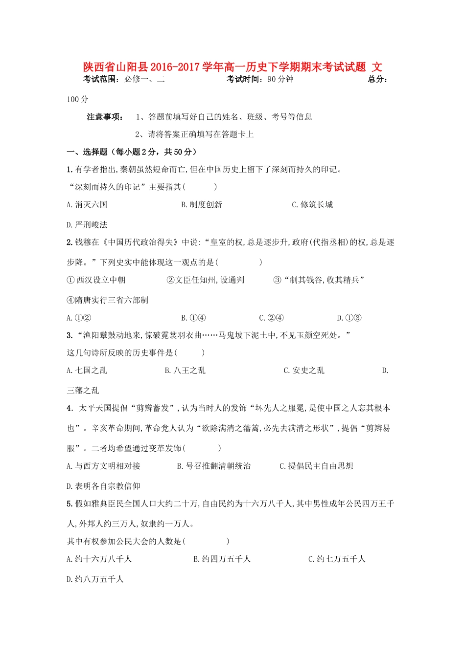 陕西省山阳县高一历史下学期期末考试试题 文-人教版高一全册历史试题_第1页
