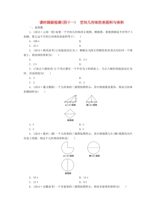 （新课标）高考数学大一轮复习 课时跟踪检测（四十一）空间几何体的表面积与体积 文（含解析）-人教版高三全册数学试题