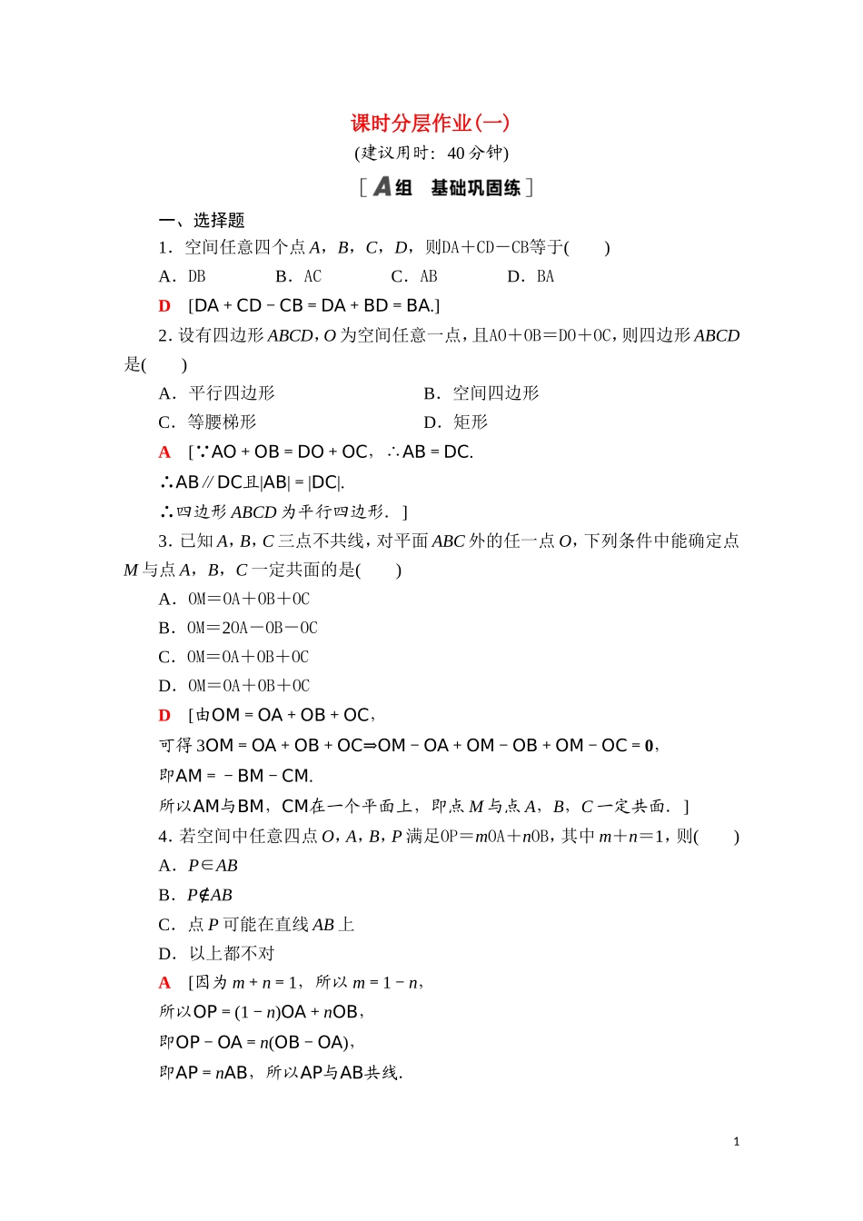 高中数学 第一章 空间向量与立体几何 1.1.1 空间向量及其线性运算课时分层作业（含解析）新人教A版选择性必修第一册-新人教A版高二选择性必修第一册数学试题_第1页