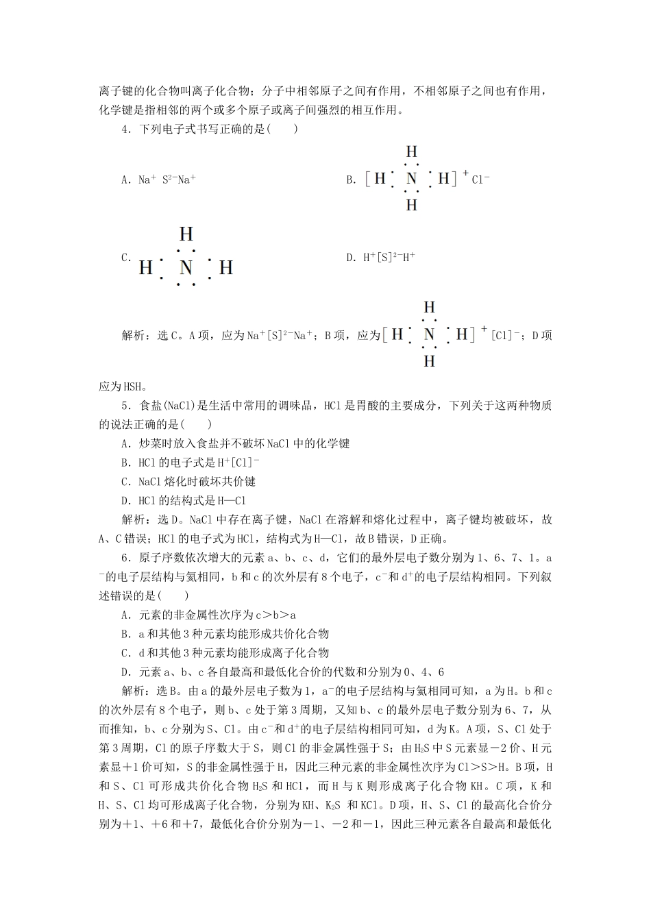 高中化学 专题1 微观结构与物质的多样性 第二单元 微粒之间的相互作用力 第2课时 共价键 分子间作用力课后达标检测 苏教版必修2-苏教版高一必修2化学试题_第2页