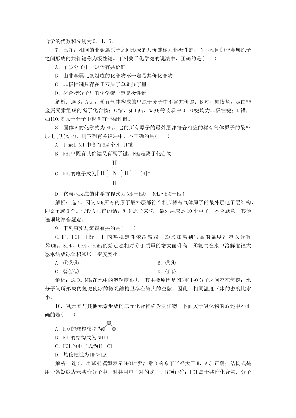 高中化学 专题1 微观结构与物质的多样性 第二单元 微粒之间的相互作用力 第2课时 共价键 分子间作用力课后达标检测 苏教版必修2-苏教版高一必修2化学试题_第3页