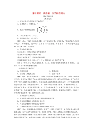 高中化学 专题1 微观结构与物质的多样性 第二单元 微粒之间的相互作用力 第2课时 共价键 分子间作用力课后达标检测 苏教版必修2-苏教版高一必修2化学试题